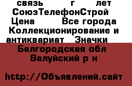 1.1) связь : 1973 г - 30 лет СоюзТелефонСтрой › Цена ­ 49 - Все города Коллекционирование и антиквариат » Значки   . Белгородская обл.,Валуйский р-н